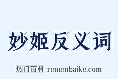 妙姬反义词是什么意思的图片
